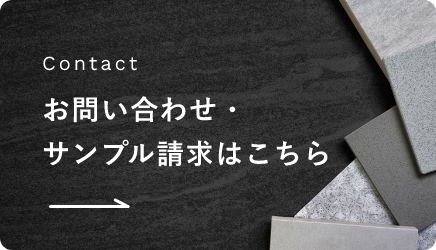 お問い合わせ・ サンプル請求はこちら